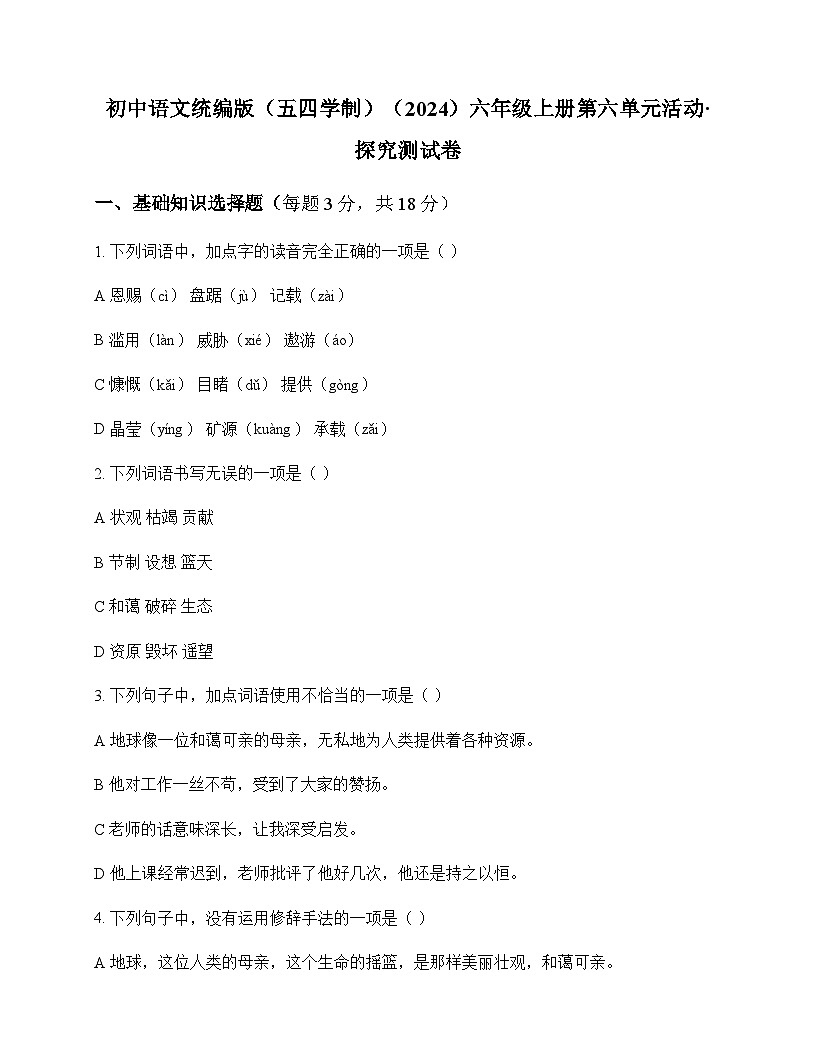 初中 语文 统编版五四学制2024 六年级上册 第六单元 活动 探究 测试卷及全面解析第1页