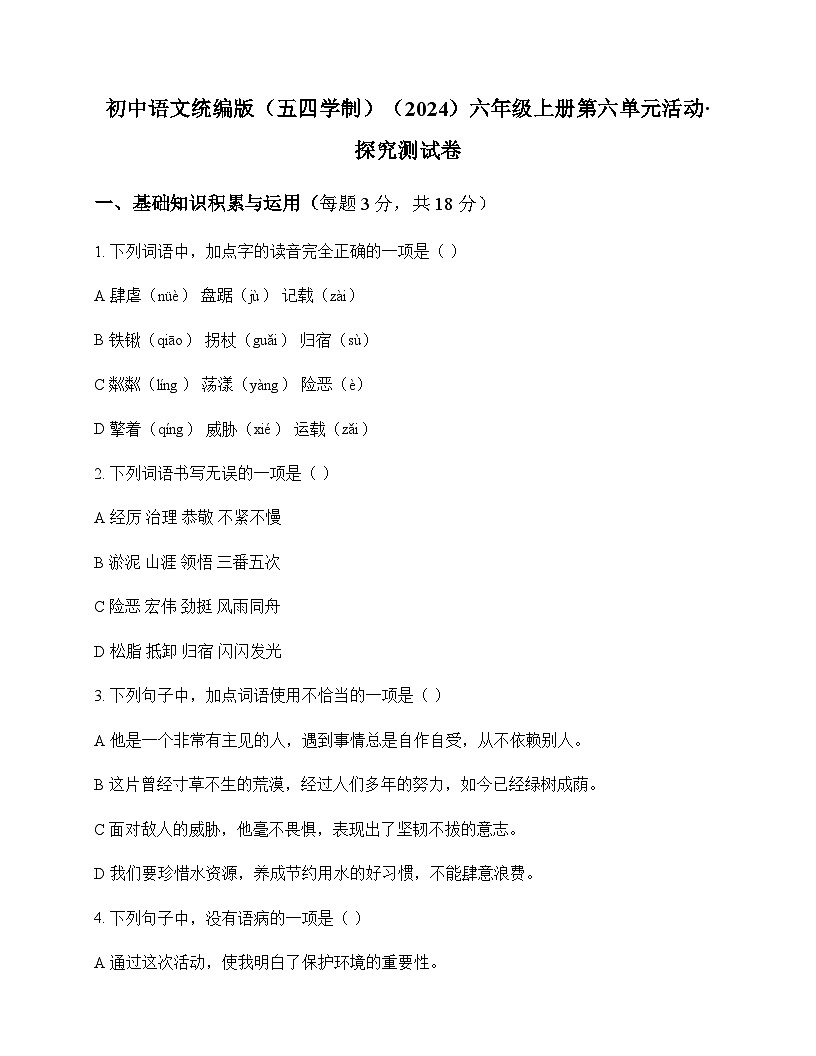 初中 语文 统编版五四学制2024 六年级上册 第六单元 活动 探究 测试卷及深度剖析第1页