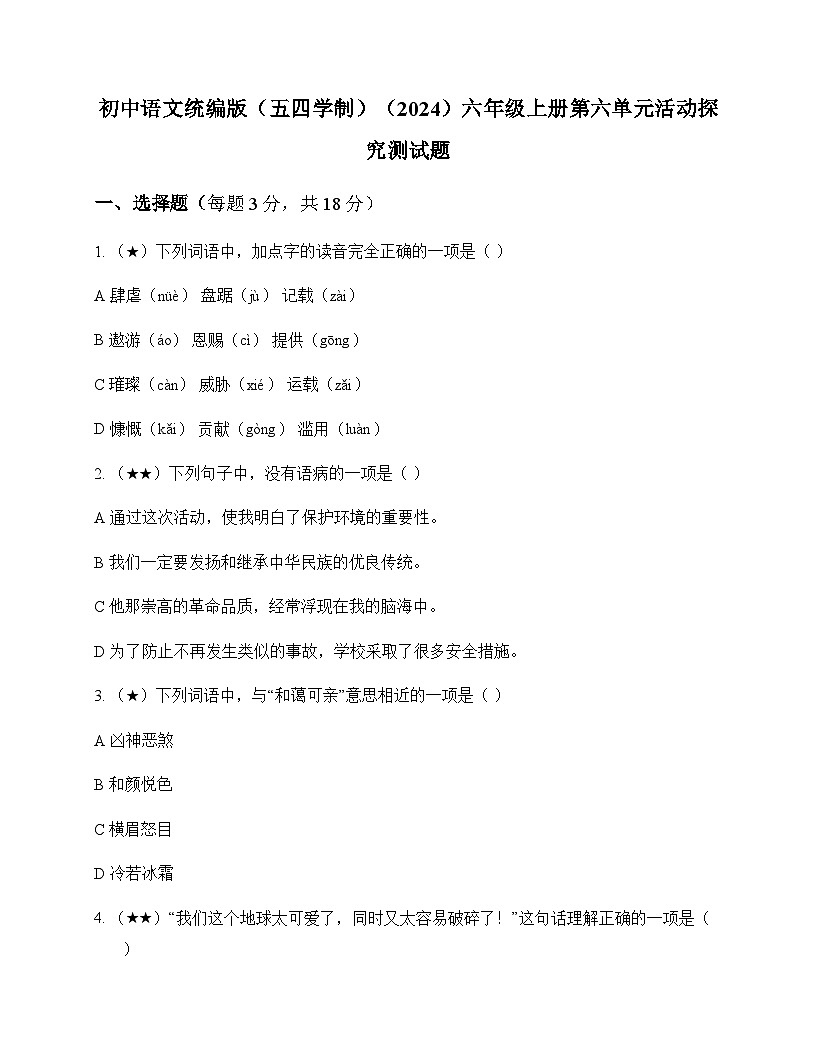 初中 语文  统编版五四学制2024 六年级上册 第六单元 活动 探究 测试题及答案第1页
