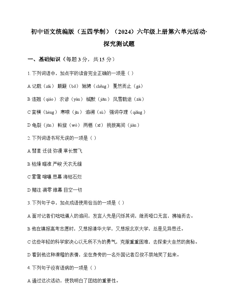 初中 语文  统编版五四学制2024 六年级上册 第六单元 活动 探究 测试题及答案第1页