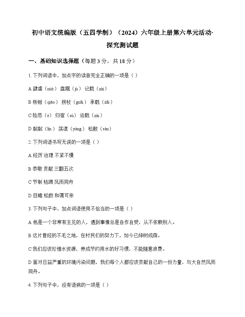 初中 语文 统编版五四学制2024 六年级上册 第六单元 活动 探究 测试题及解析第1页