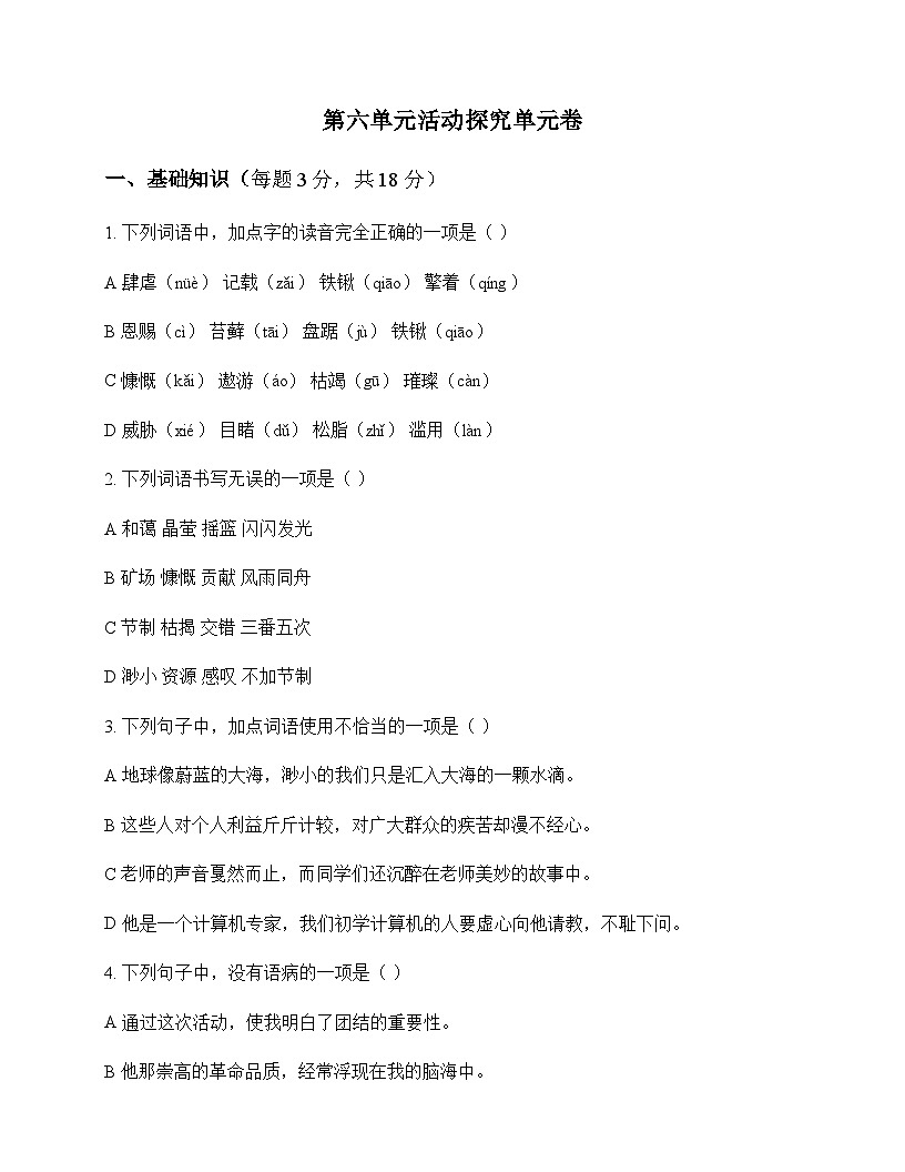 初中 语文  统编版五四学制2024 六年级上册 第六单元 活动 探究 单元卷及答案第1页