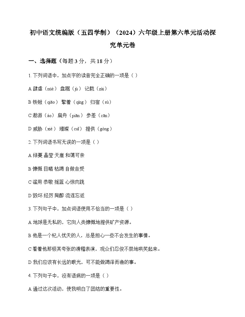 初中 语文  统编版五四学制2024 六年级上册 第六单元 活动 探究 单元卷及分析第1页