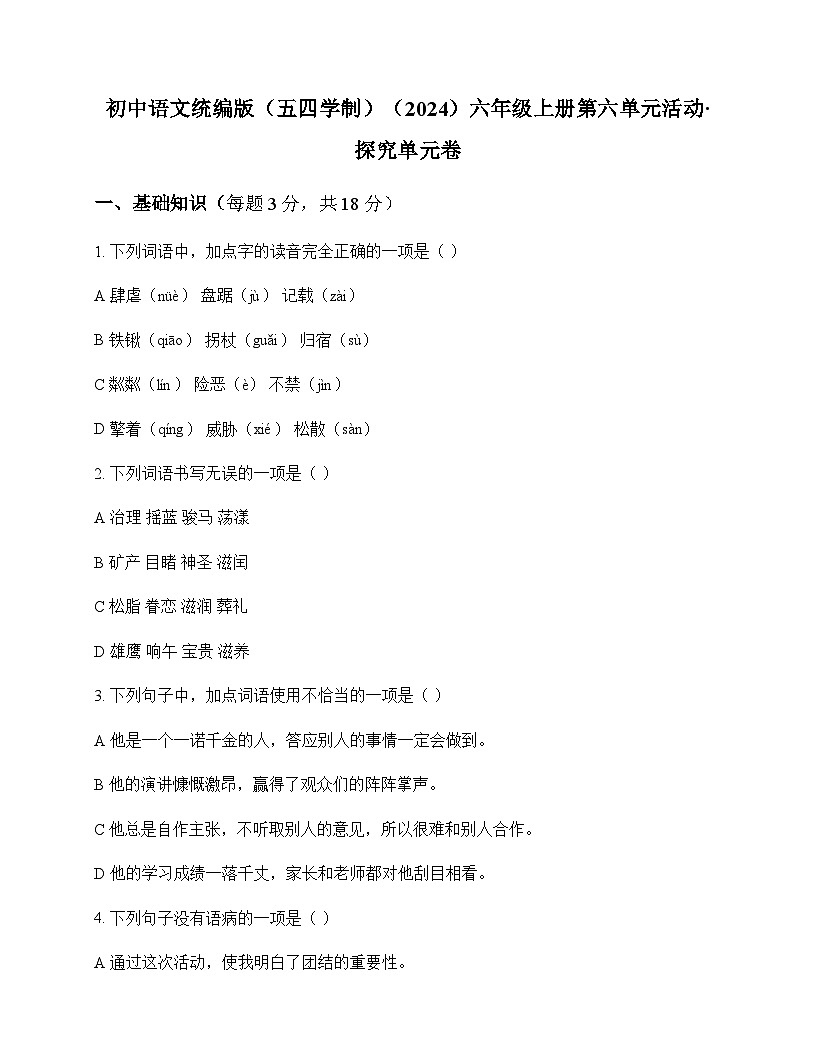 初中 语文  统编版五四学制2024 六年级上册 第六单元 活动 探究 单元卷及解析第1页