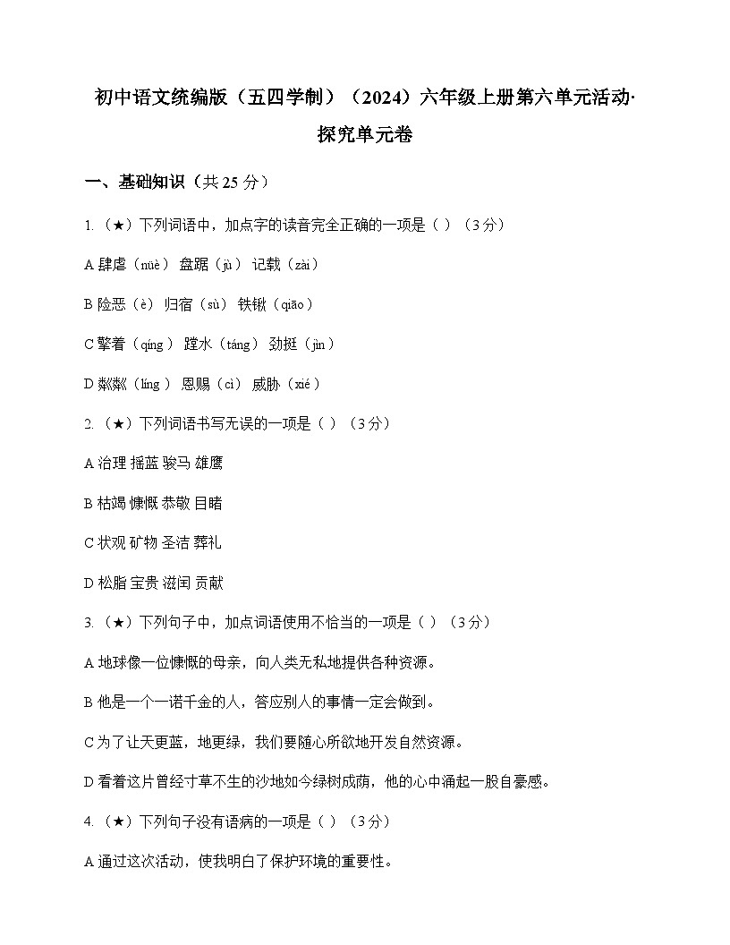 初中 语文  统编版五四学制2024 六年级上册 第六单元 活动 探究 单元卷及全面解读第1页