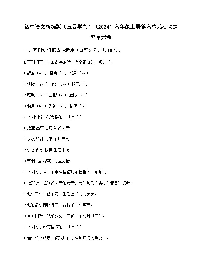 初中 语文  统编版五四学制2024 六年级上册 第六单元 活动 探究 单元卷及深度剖析第1页