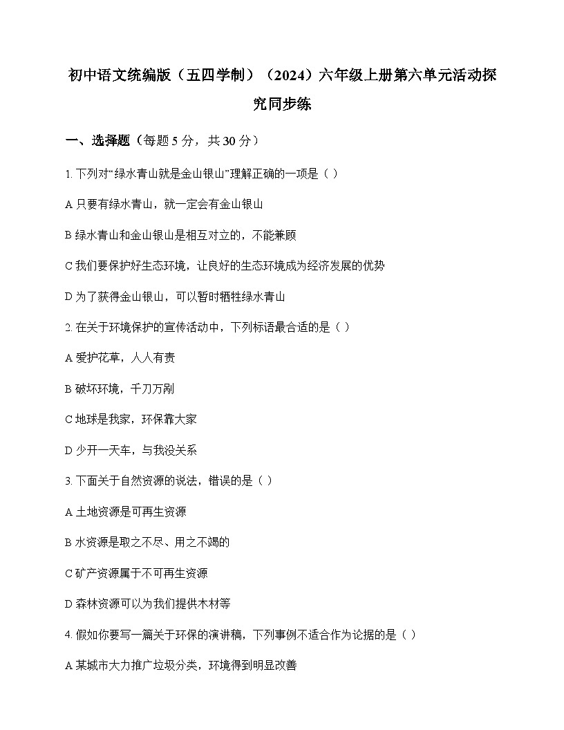 初中 语文  统编版五四学制2024 六年级上册 第六单元 活动 探究 同步练及答案第1页