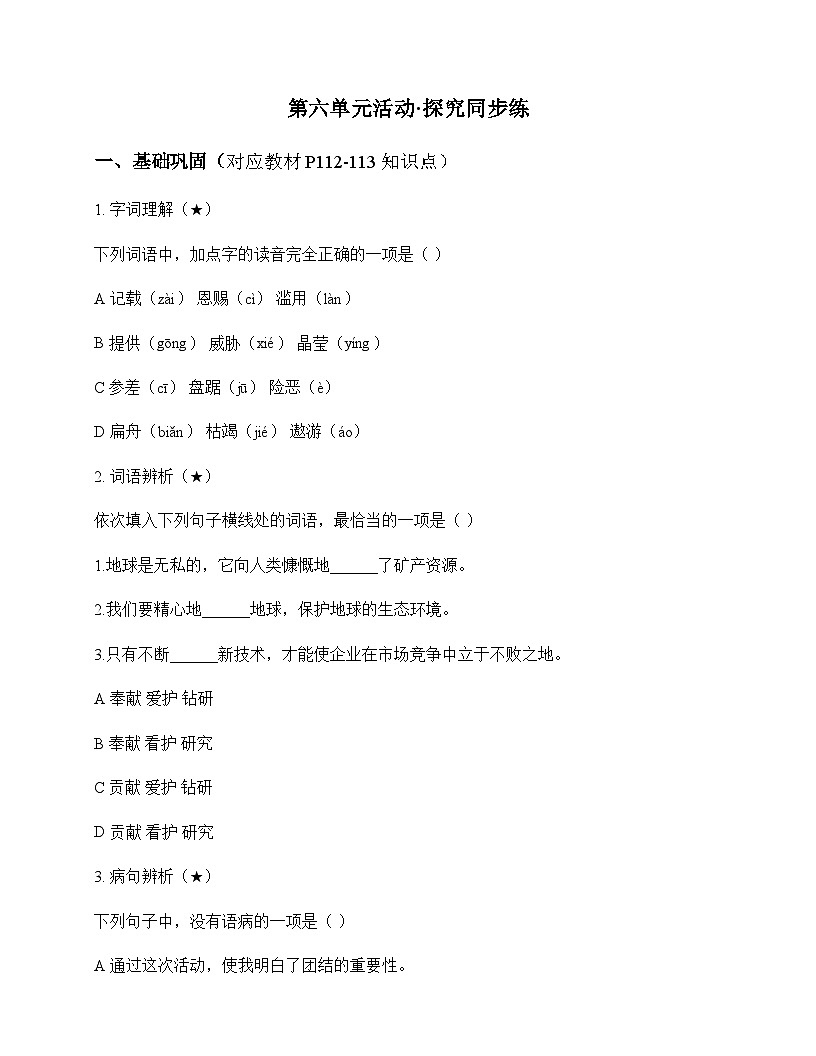 初中 语文 统编版五四学制2024 六年级上册 第六单元 活动 探究 同步练及答案第1页