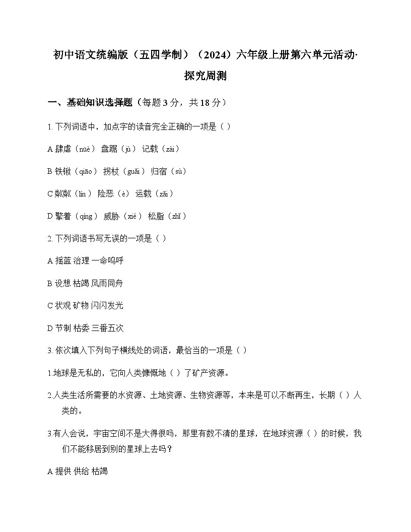 初中 语文 统编版五四学制2024 六年级上册 第六单元 活动 探究 周测及全面解读第1页