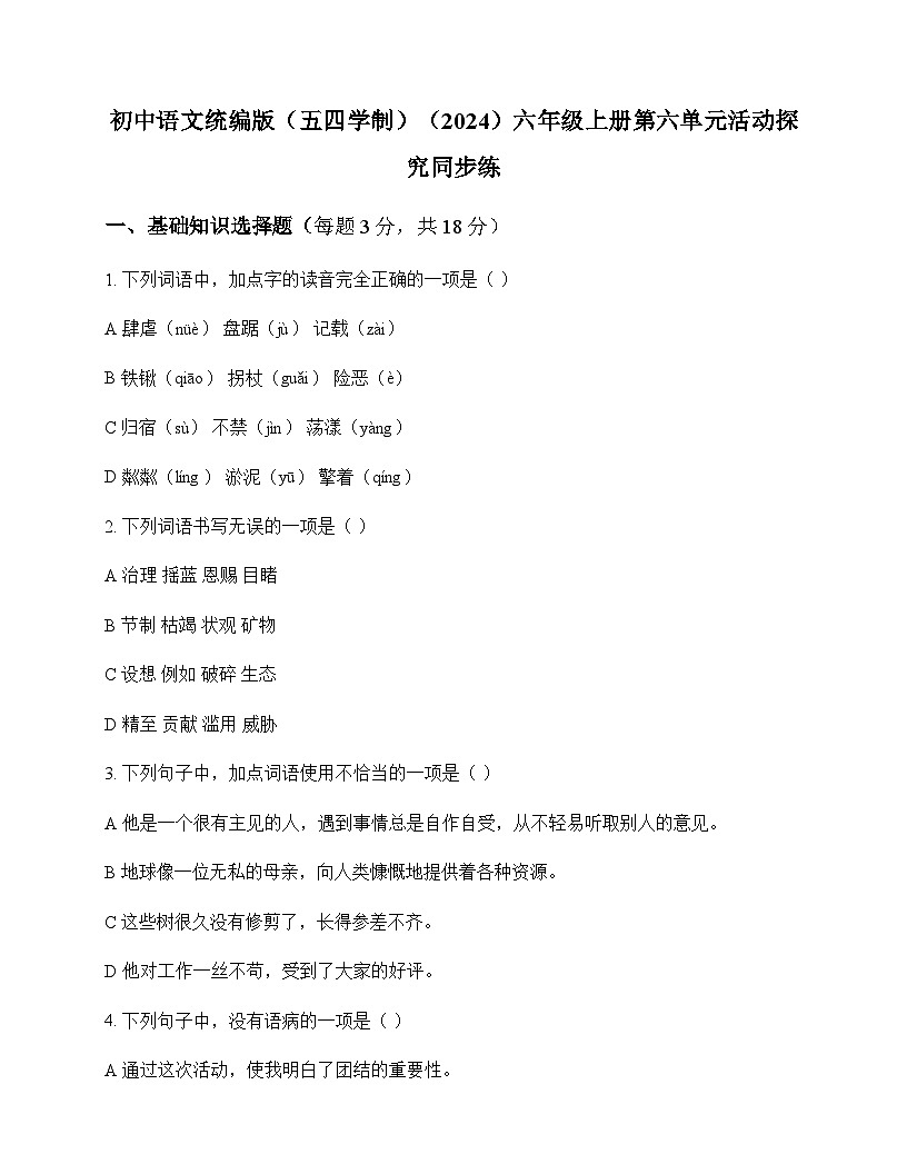 初中 语文 统编版五四学制2024 六年级上册 第六单元 活动 探究 同步练及分析第1页