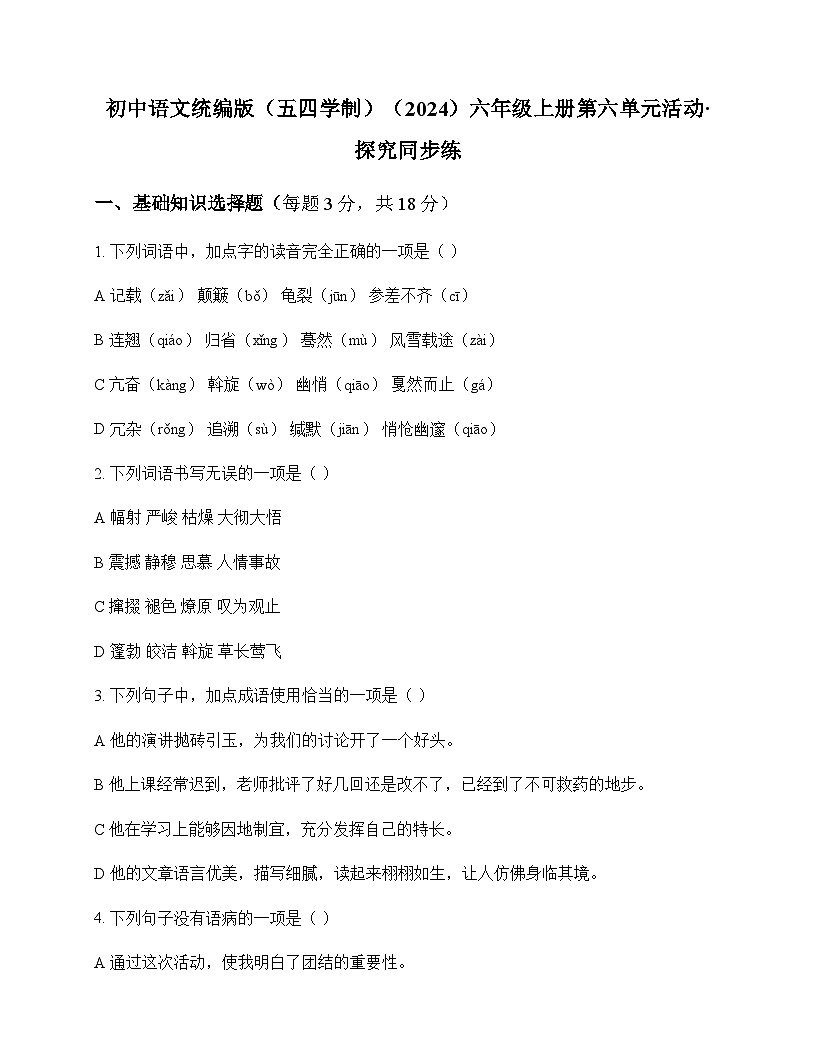 初中 语文  统编版五四学制2024 六年级上册 第六单元 活动 探究 同步练及深度解析第1页