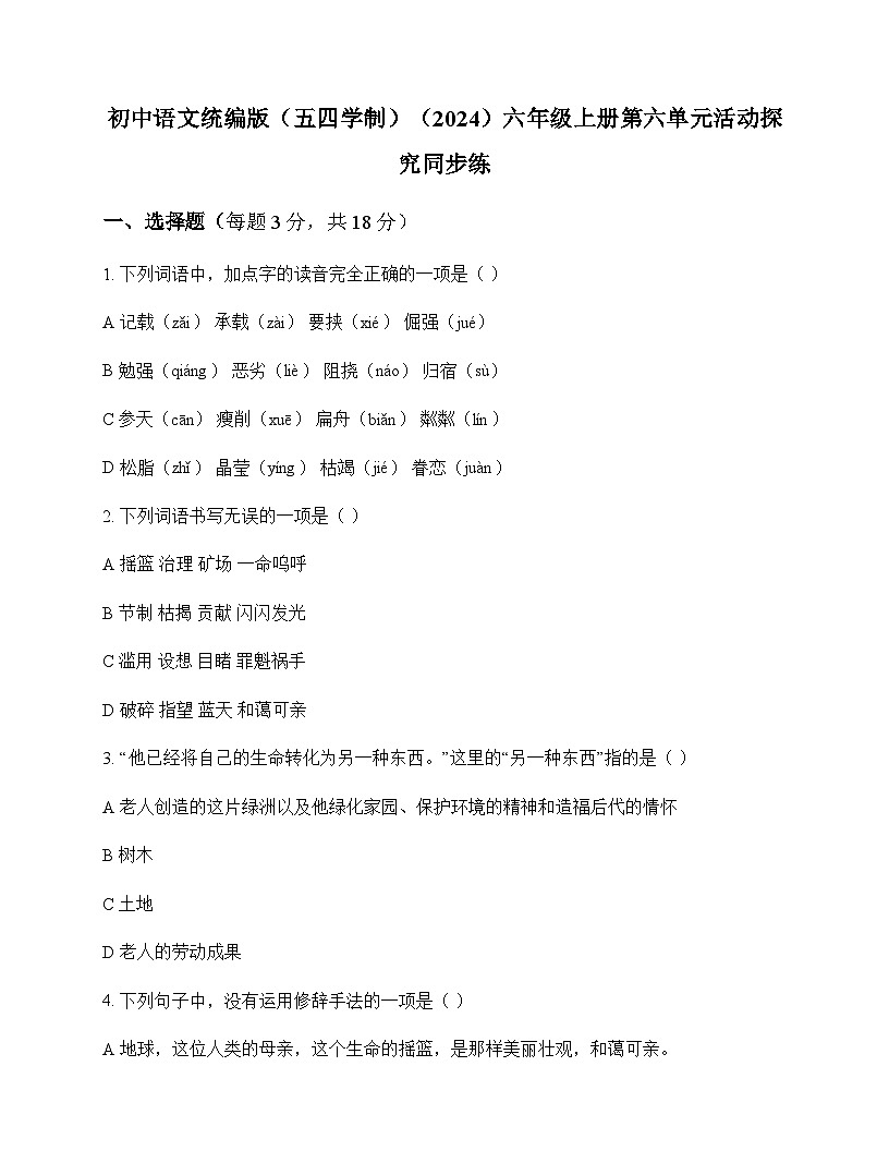 初中 语文  统编版五四学制2024 六年级上册 第六单元 活动 探究 同步练及全面解析第1页