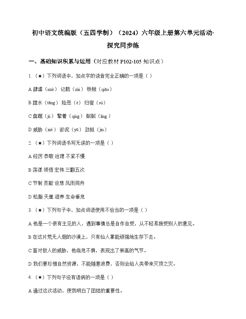 初中 语文  统编版五四学制2024 六年级上册 第六单元 活动 探究 同步练及全面解读第1页
