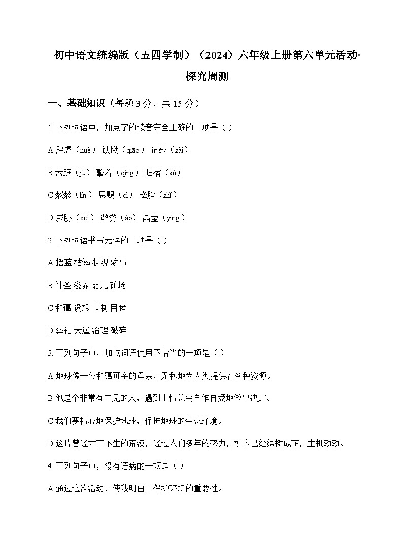 初中 语文 统编版五四学制2024 六年级上册 第六单元 活动 探究 周测及解析第1页
