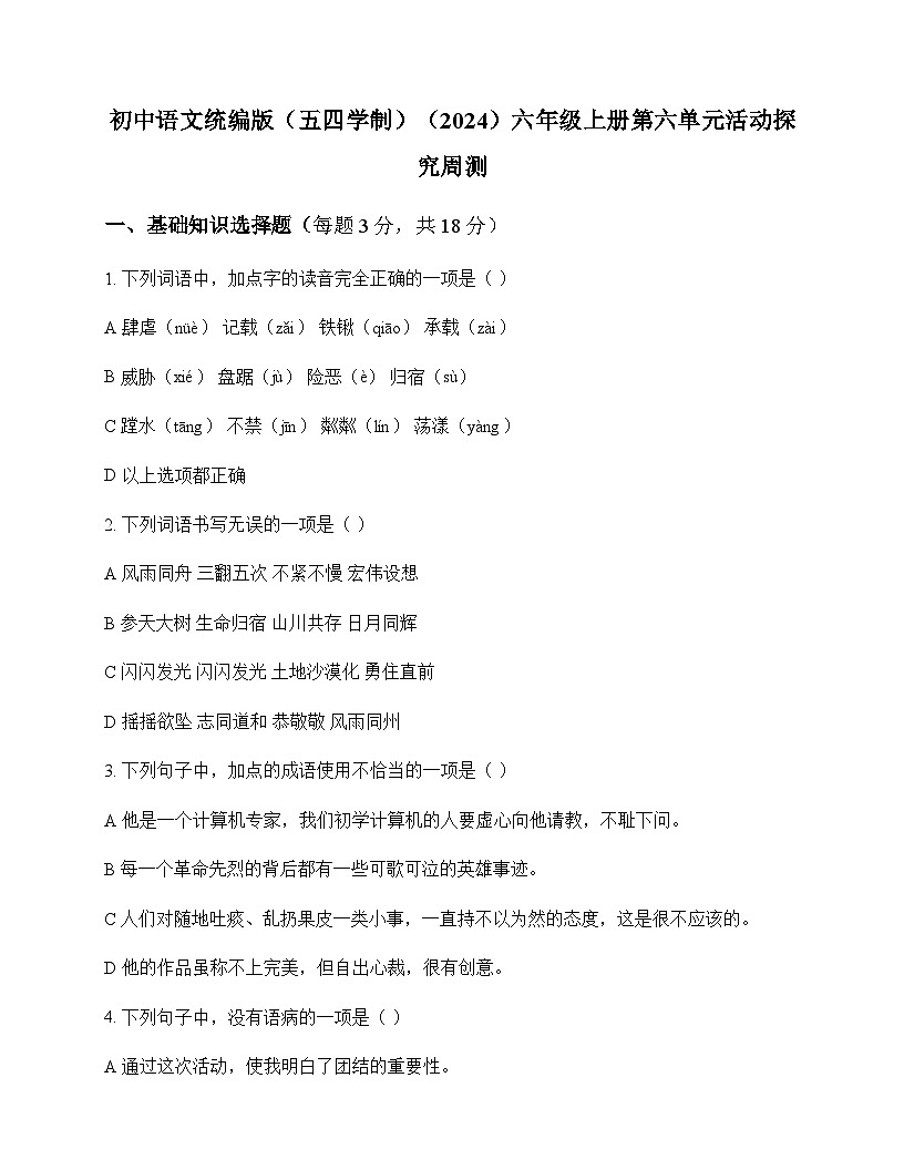 初中 语文  统编版五四学制2024 六年级上册 第六单元 活动 探究 周测及深度解析第1页