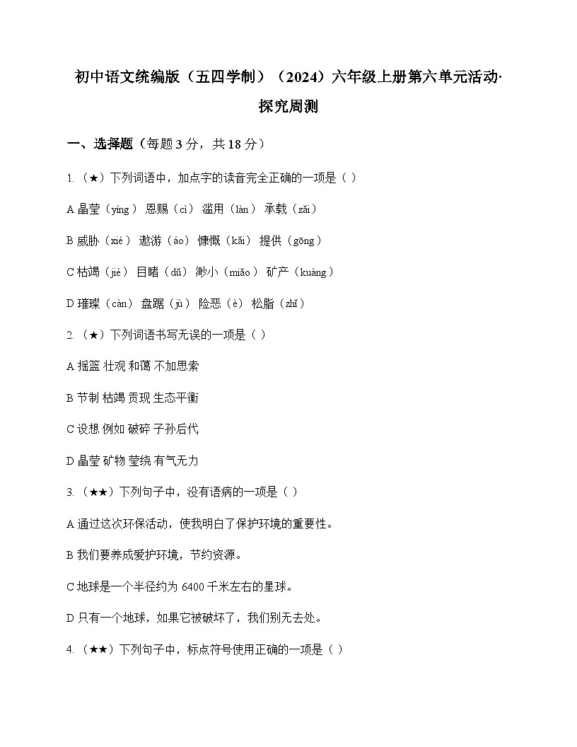 初中 语文 统编版五四学制2024 六年级上册 第六单元 活动 探究 周测及答案第1页