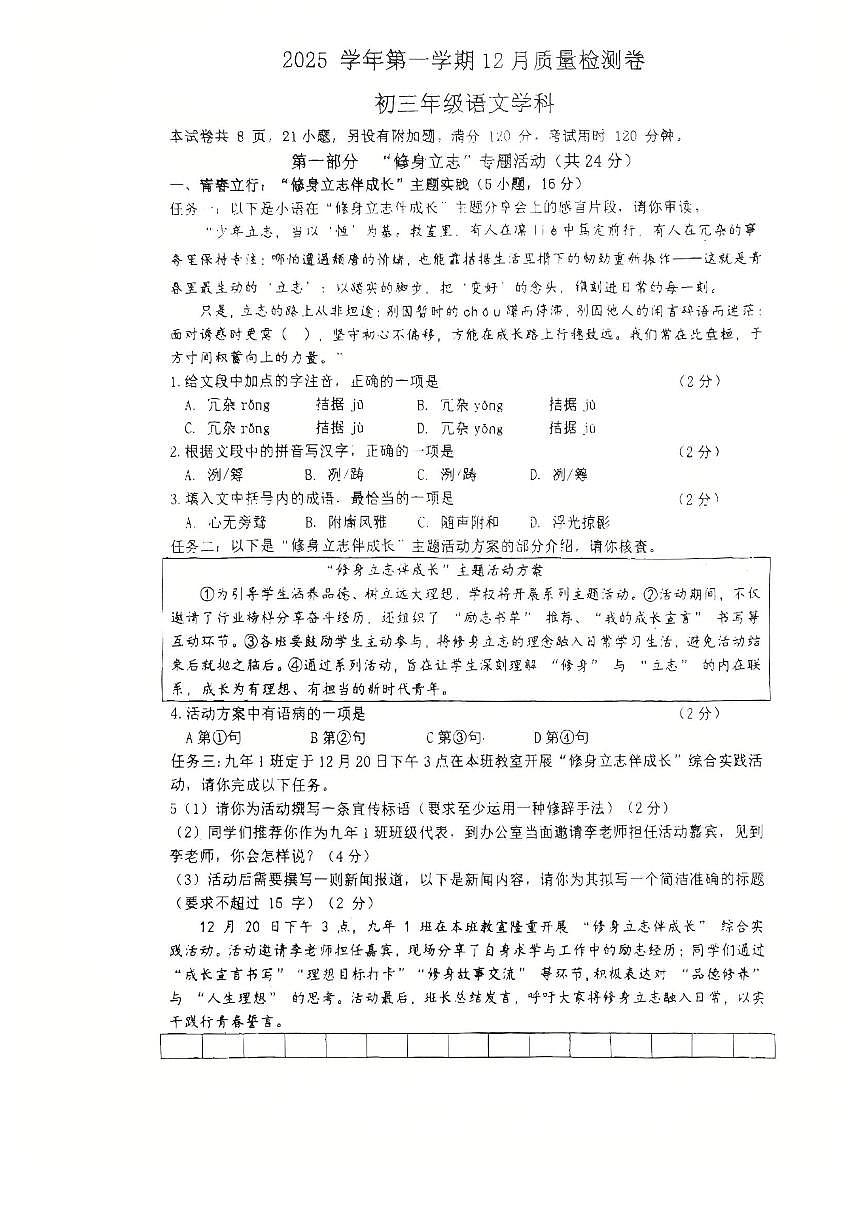 2025-2026学年广东省广州市天河区四校联考九年级上学期月考语文卷（12月份）第1页