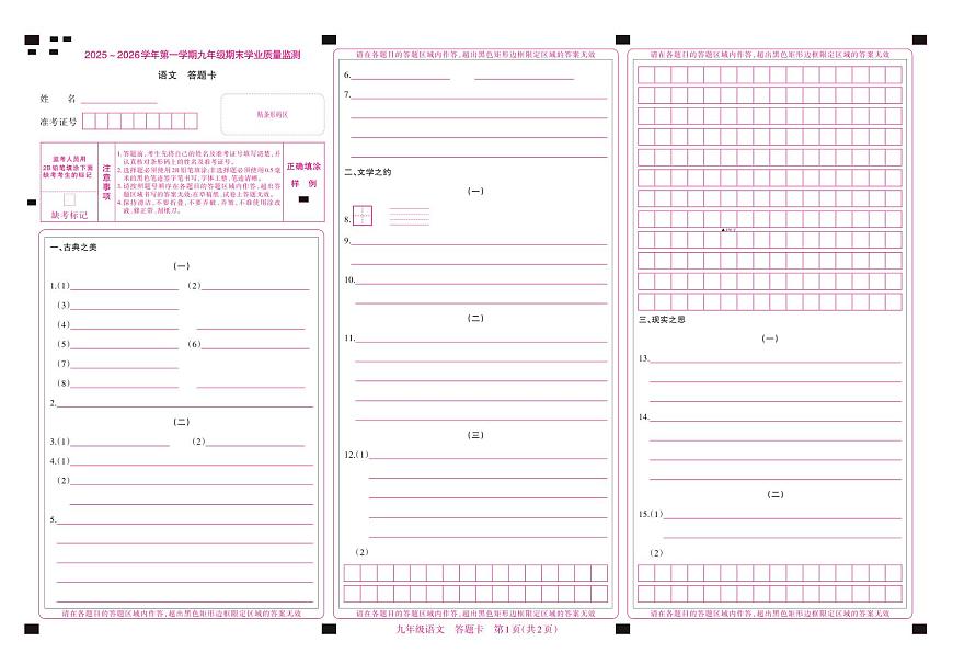 （质量监测卷）九年级期末卷-语文答题卡第1页