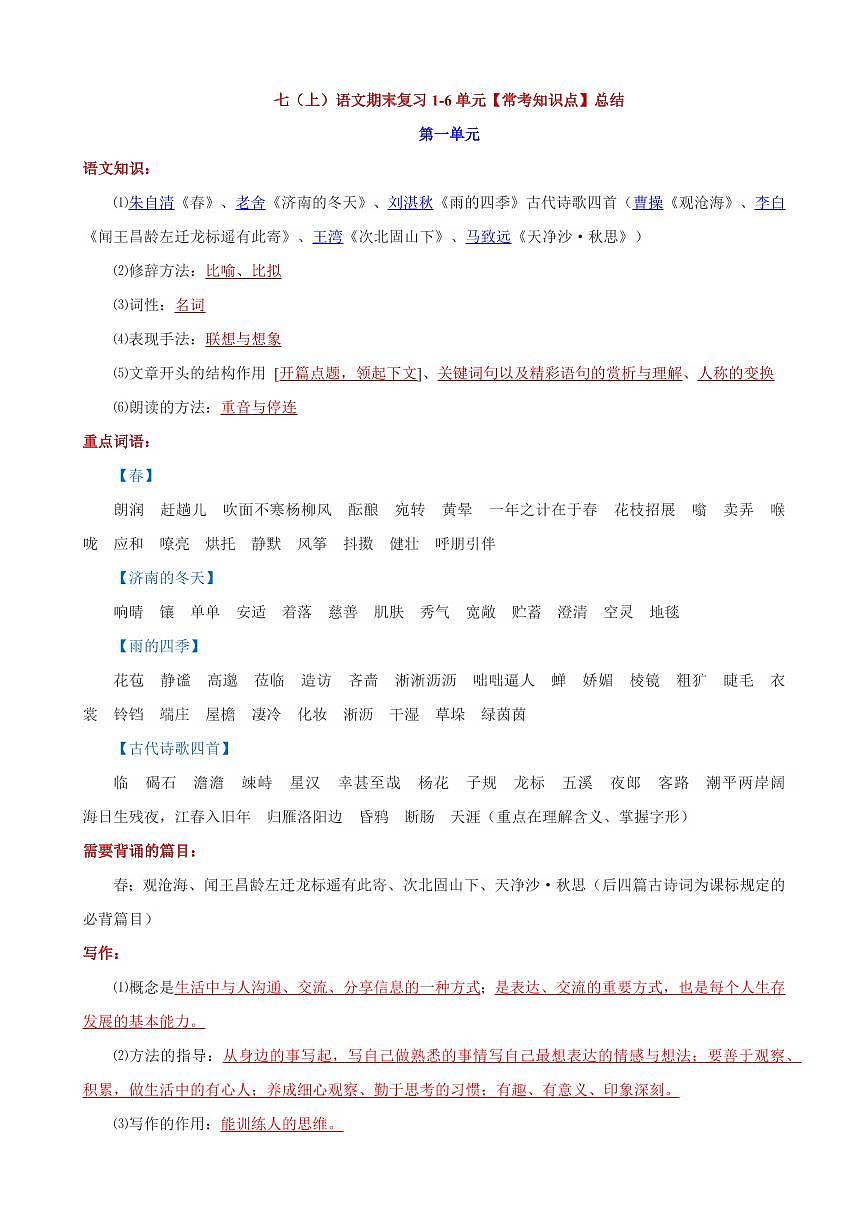 2024版人教版七年级上册语文期末复习常考知识点总结第1页