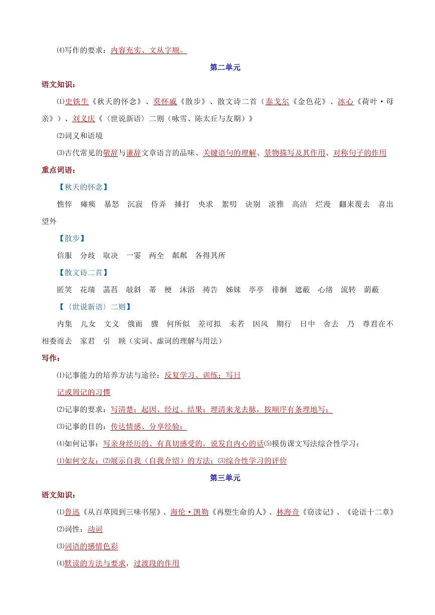 2024版人教版七年级上册语文期末复习常考知识点总结第2页