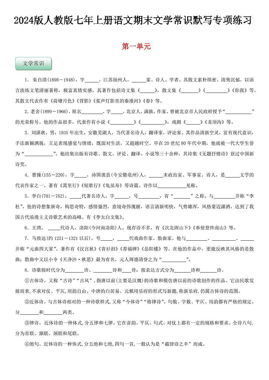 2024版人教版七年上册语文期末文学常识默写专项练习含答案第1页