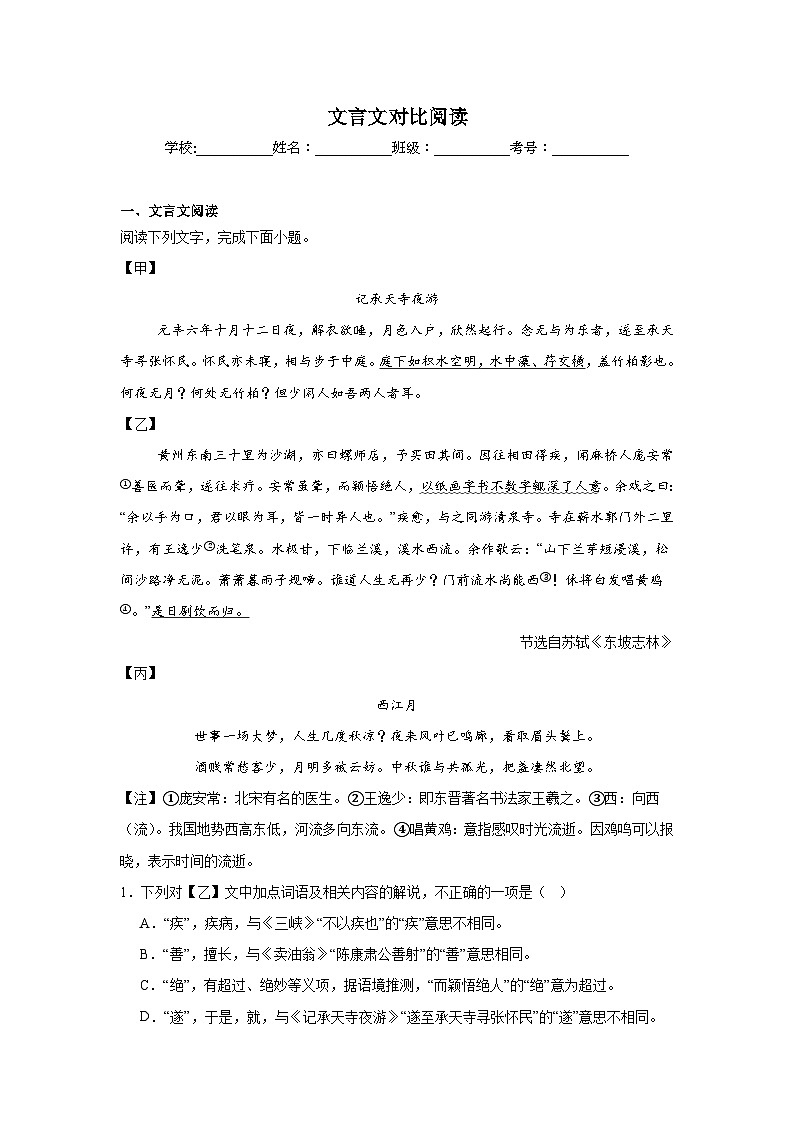 文言文对比阅读练习 统编版语文八年级上册期末专项复习第1页