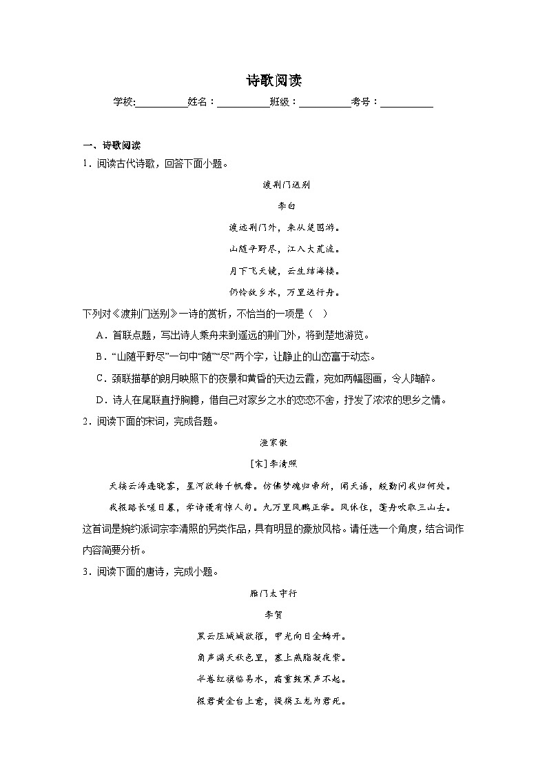 诗歌阅读练习 统编版语文八年级上册期末专项复习第1页