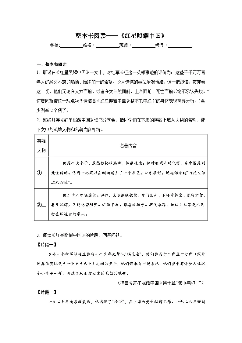 整本书阅读——《红星照耀中国》练习 统编版语文八年级上册期末专项复习第1页