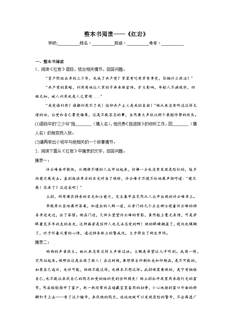 整本书阅读——《红岩》练习 统编版语文八年级上册期末专项复习第1页