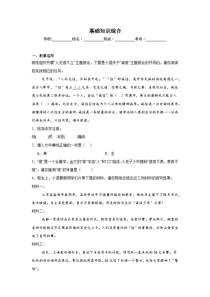 基础知识综合练习 统编版语文八年级上册期末专项复习第1页