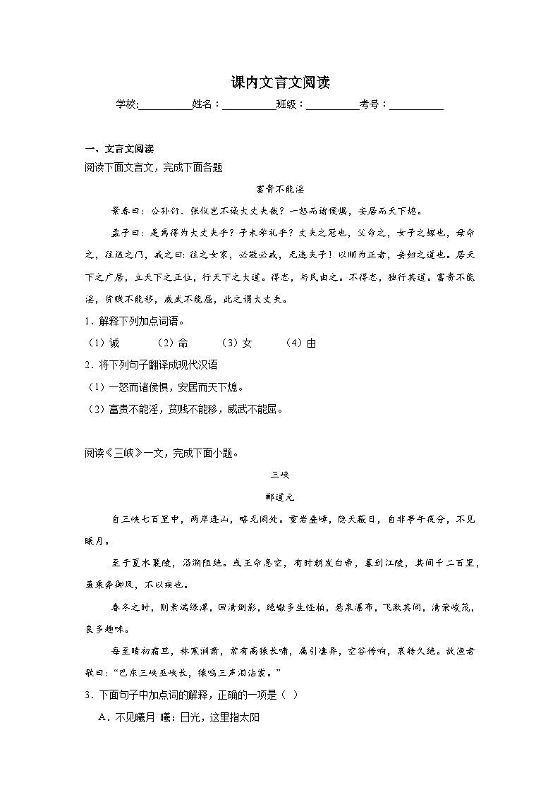 课内文言文阅读练习  统编版语文八年级上册期末专项复习第1页