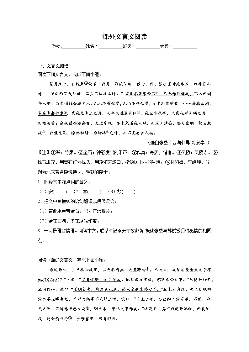 课外文言文阅读练习 统编版语文八年级上册期末专项复习第1页