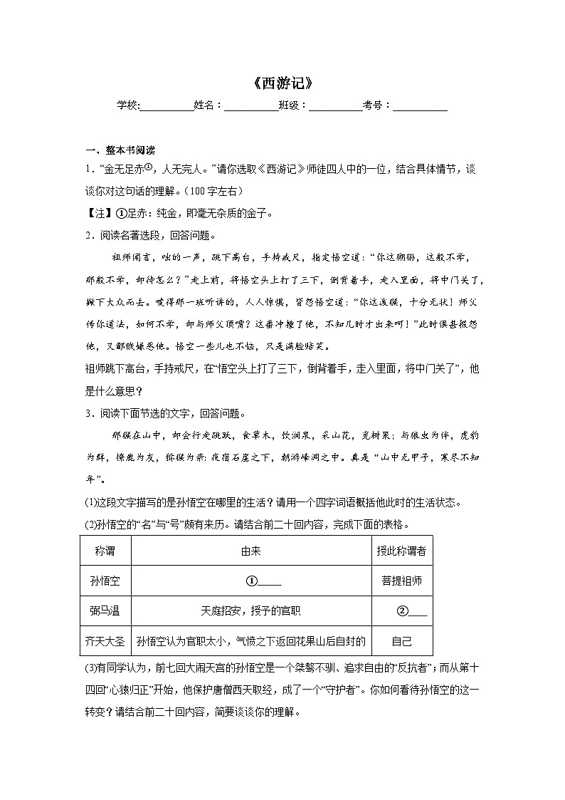 《西游记》练习  统编版语文七年级上册期末专项复习第1页