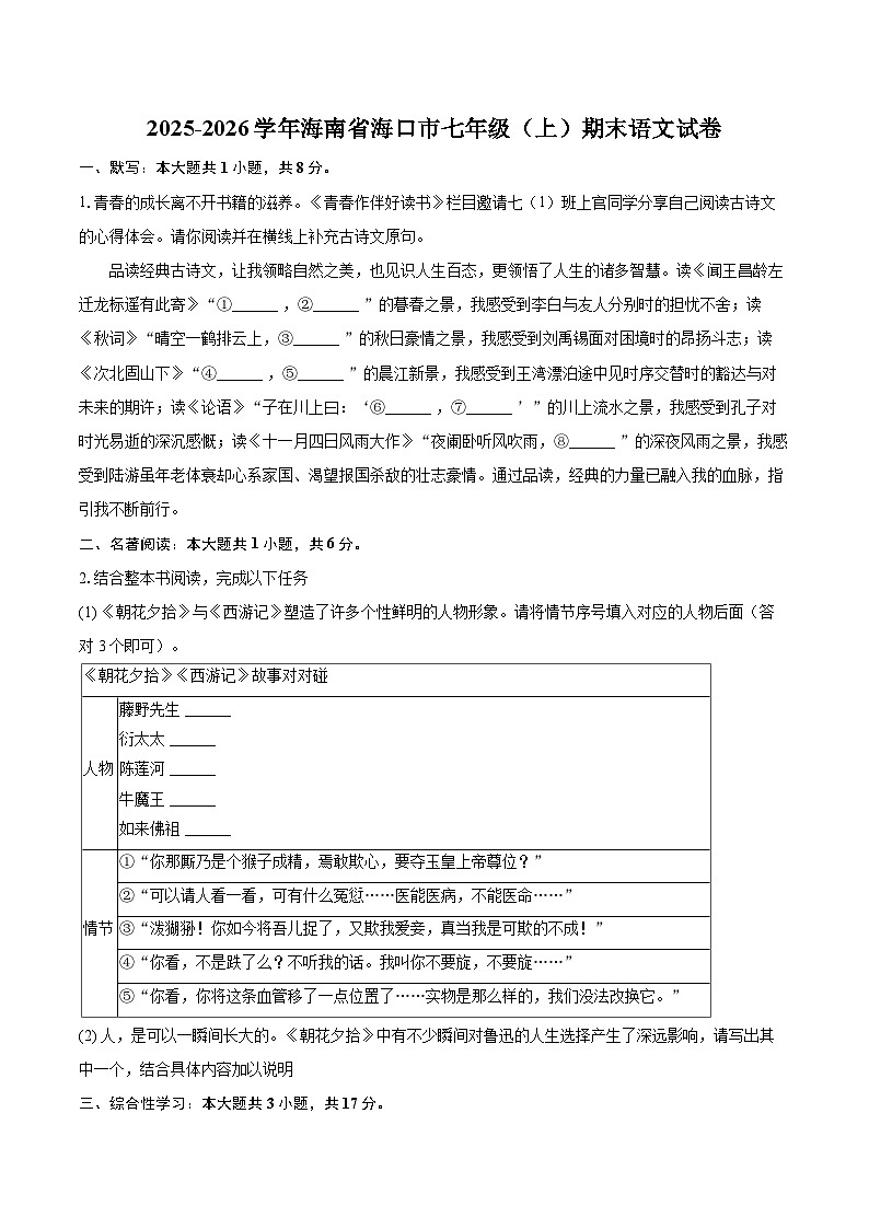 2025-2026学年海南省海口市七年级（上）期末语文试卷-自定义类型第1页