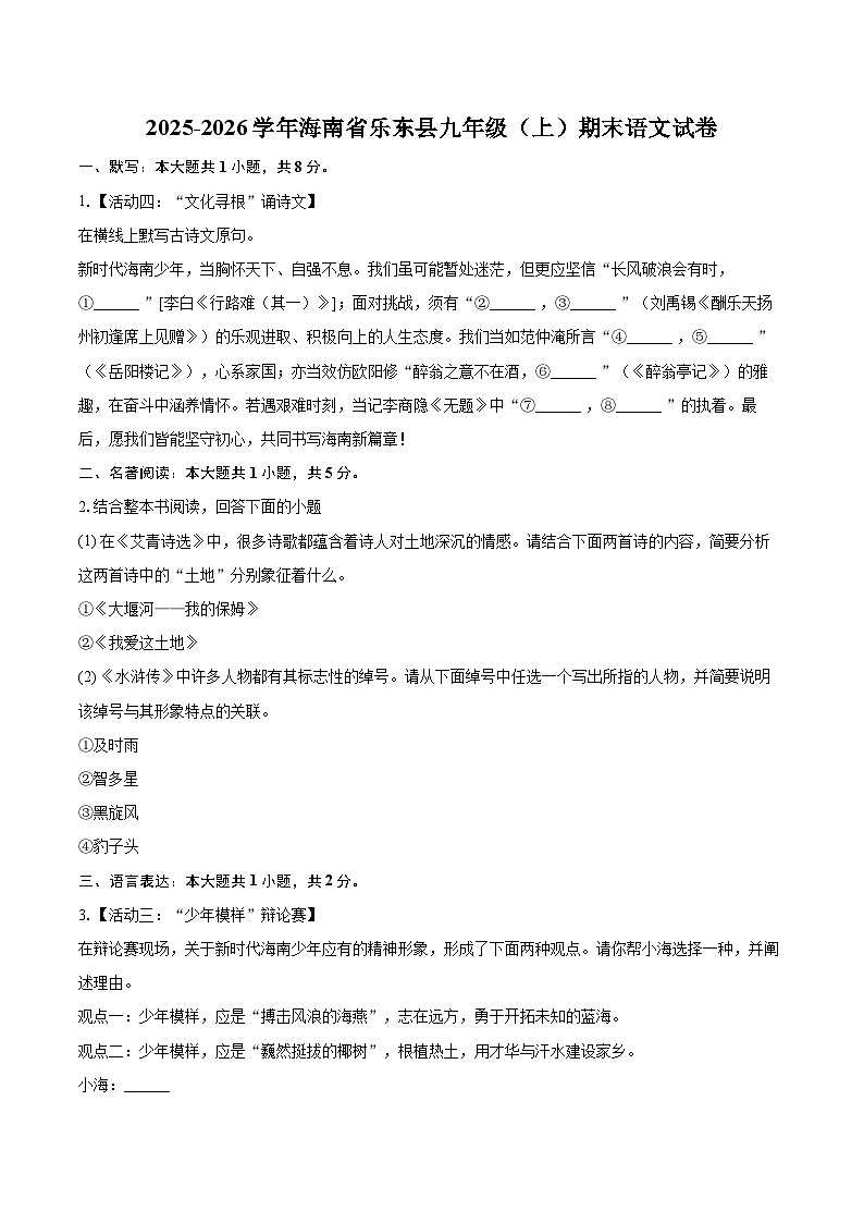 2025-2026学年海南省乐东县九年级（上）期末语文试卷-自定义类型第1页