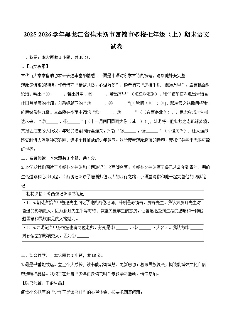2025-2026学年黑龙江省佳木斯市富锦市多校七年级（上）期末语文试卷-自定义类型第1页