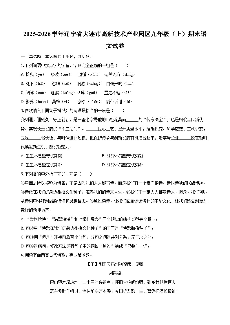 2025-2026学年辽宁省大连市高新技术产业园区九年级（上）期末语文试卷-自定义类型第1页