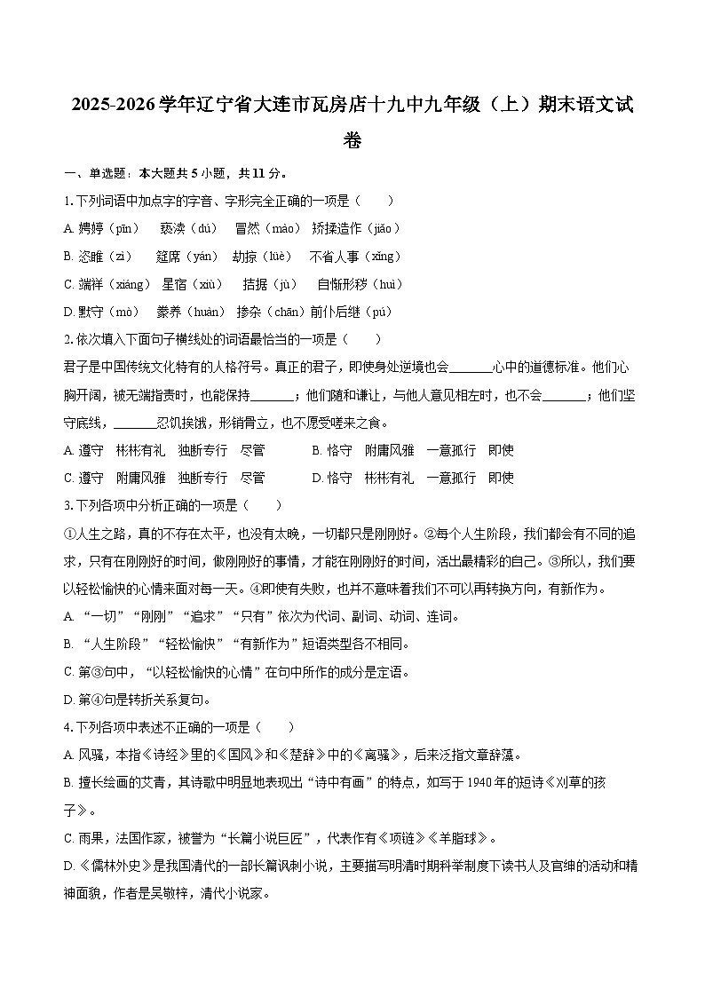 2025-2026学年辽宁省大连市瓦房店十九中九年级（上）期末语文试卷-自定义类型第1页