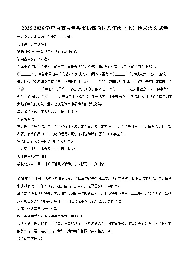 2025-2026学年内蒙古包头市昆都仑区八年级（上）期末语文试卷-自定义类型第1页