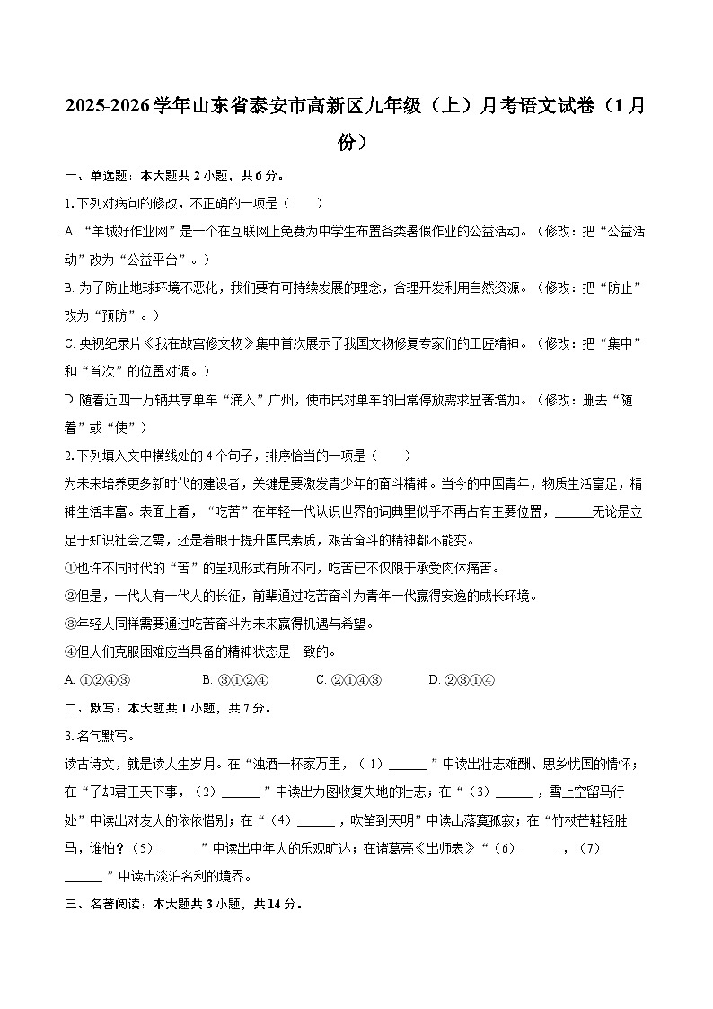 2025-2026学年山东省泰安市高新区九年级（上）月考语文试卷（1月份）-自定义类型第1页