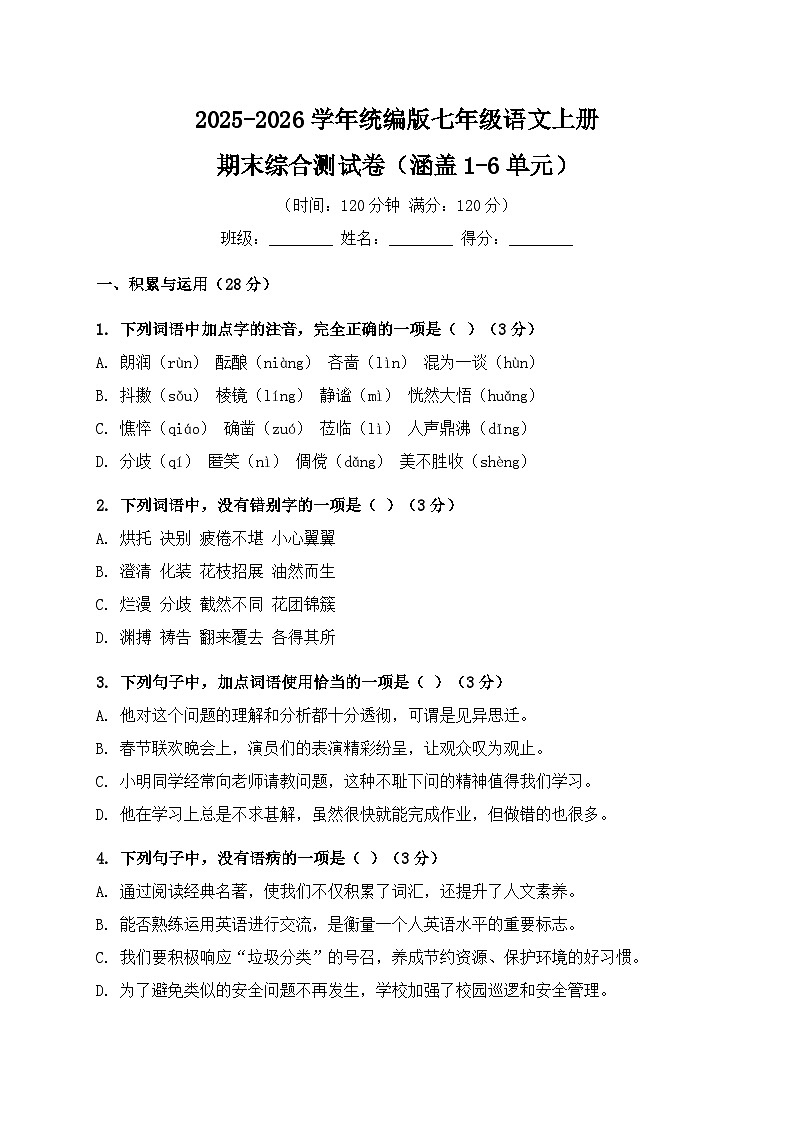 2025-2026学年统编版七年级语文上册期末综合测试卷（涵盖1-6单元）第1页