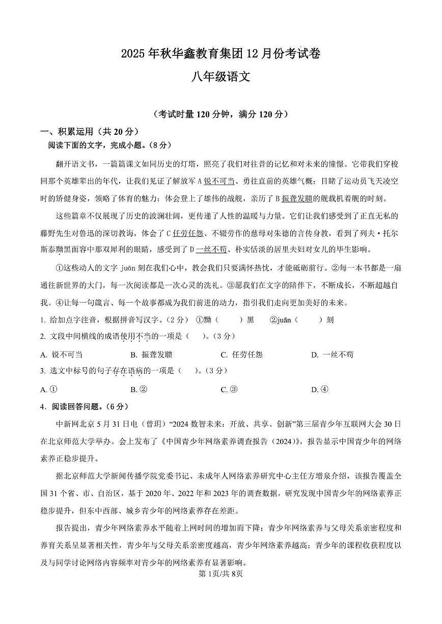 2025-2026学年湖南省湘西土家族苗族自治州花垣县华鑫教育集团八年级上学期12月月考语文试题（有解析）第1页