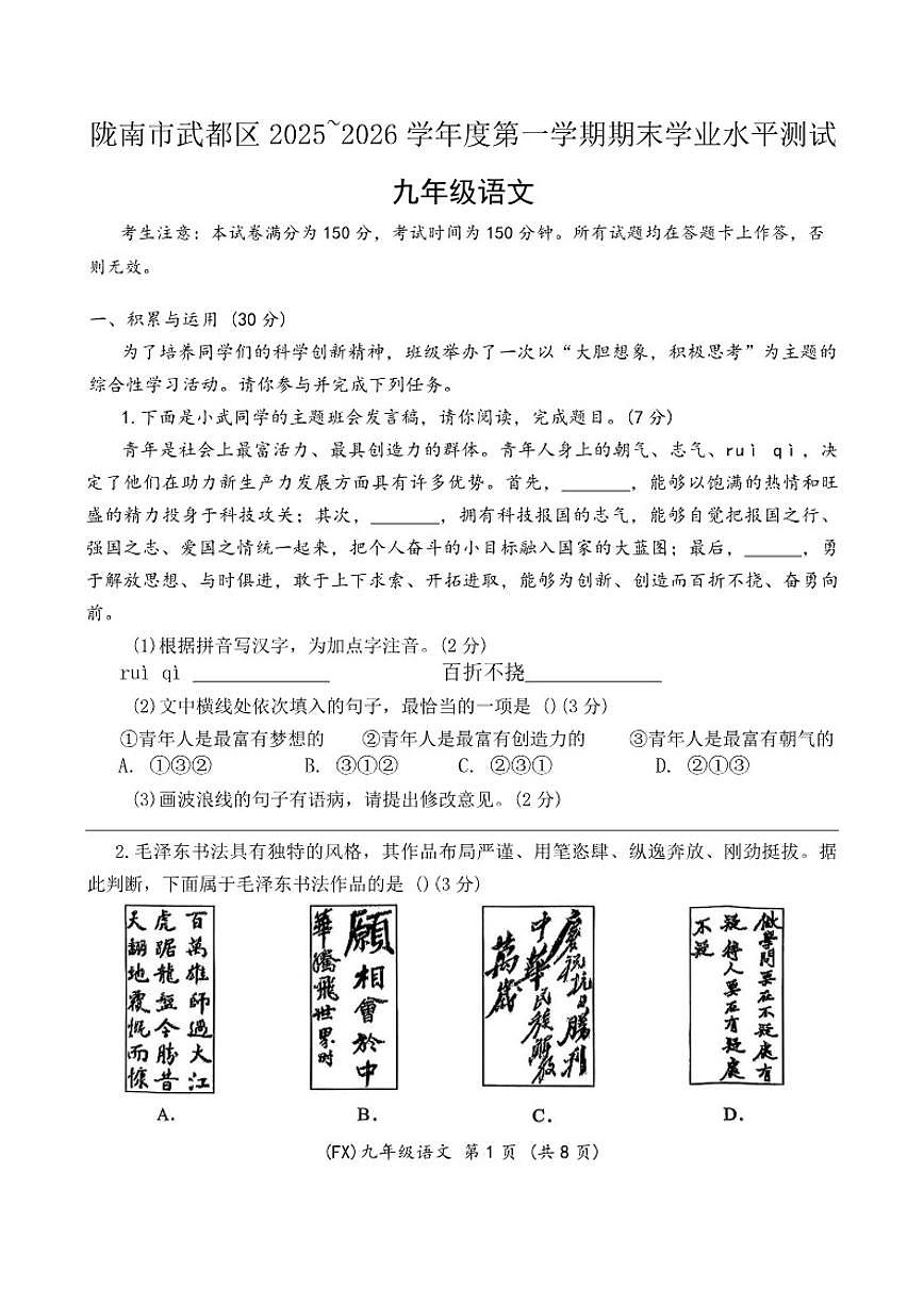 2025-2026学年甘肃省陇南市武都区九年级上学期1月期末考试语文试题（有答案）第1页