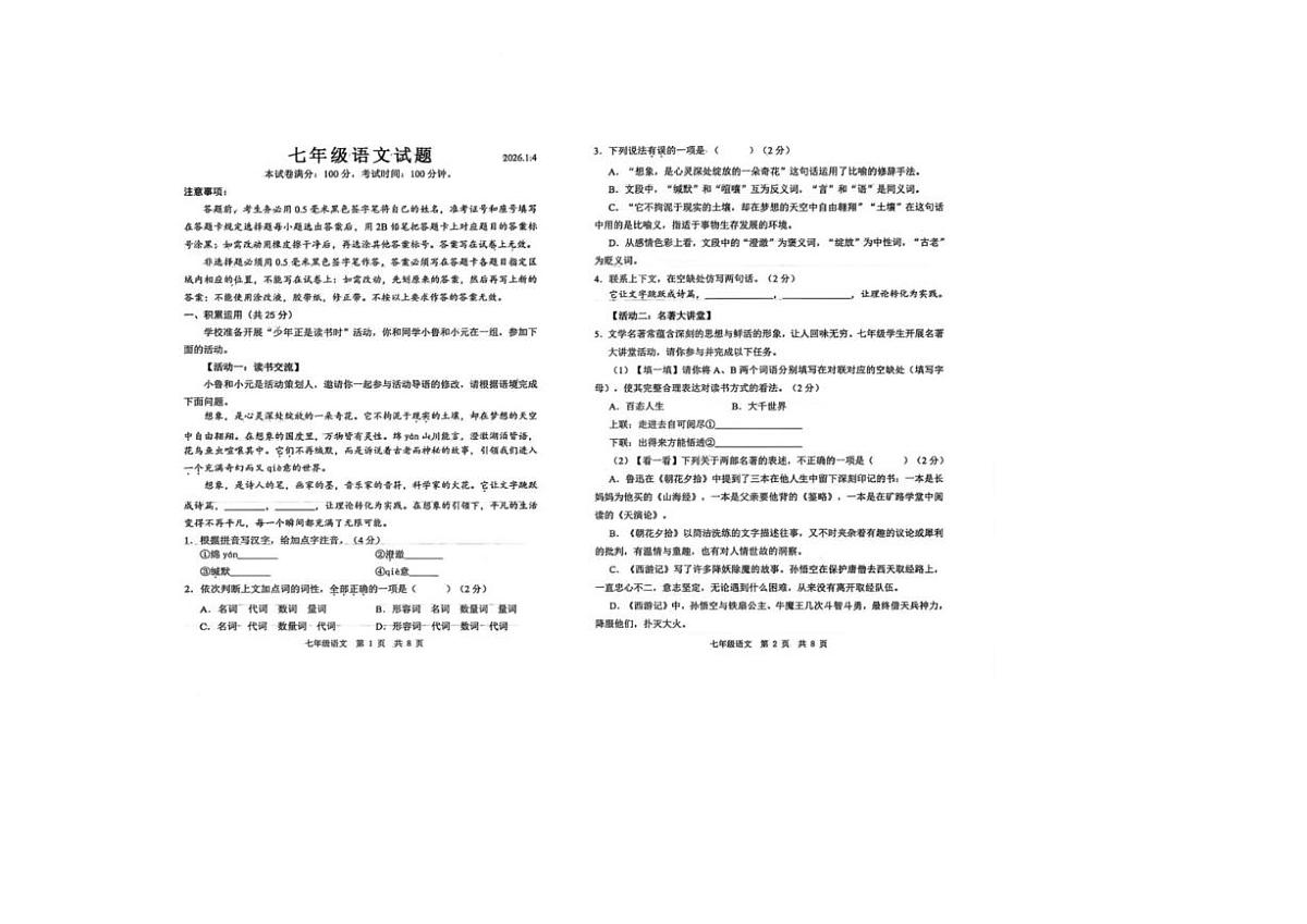 2025-2026学年山东省菏泽经济技术开发区七年级上学期1月月考语文试题（有答案）第1页