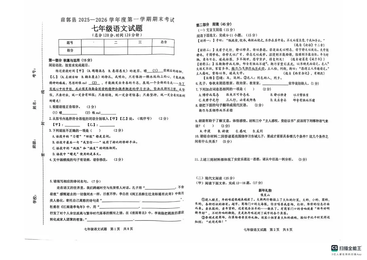 2025-2026学年吉林省松原市前郭尔罗斯蒙古自治县七年级上学期期末考试语文试卷（有答案）第1页