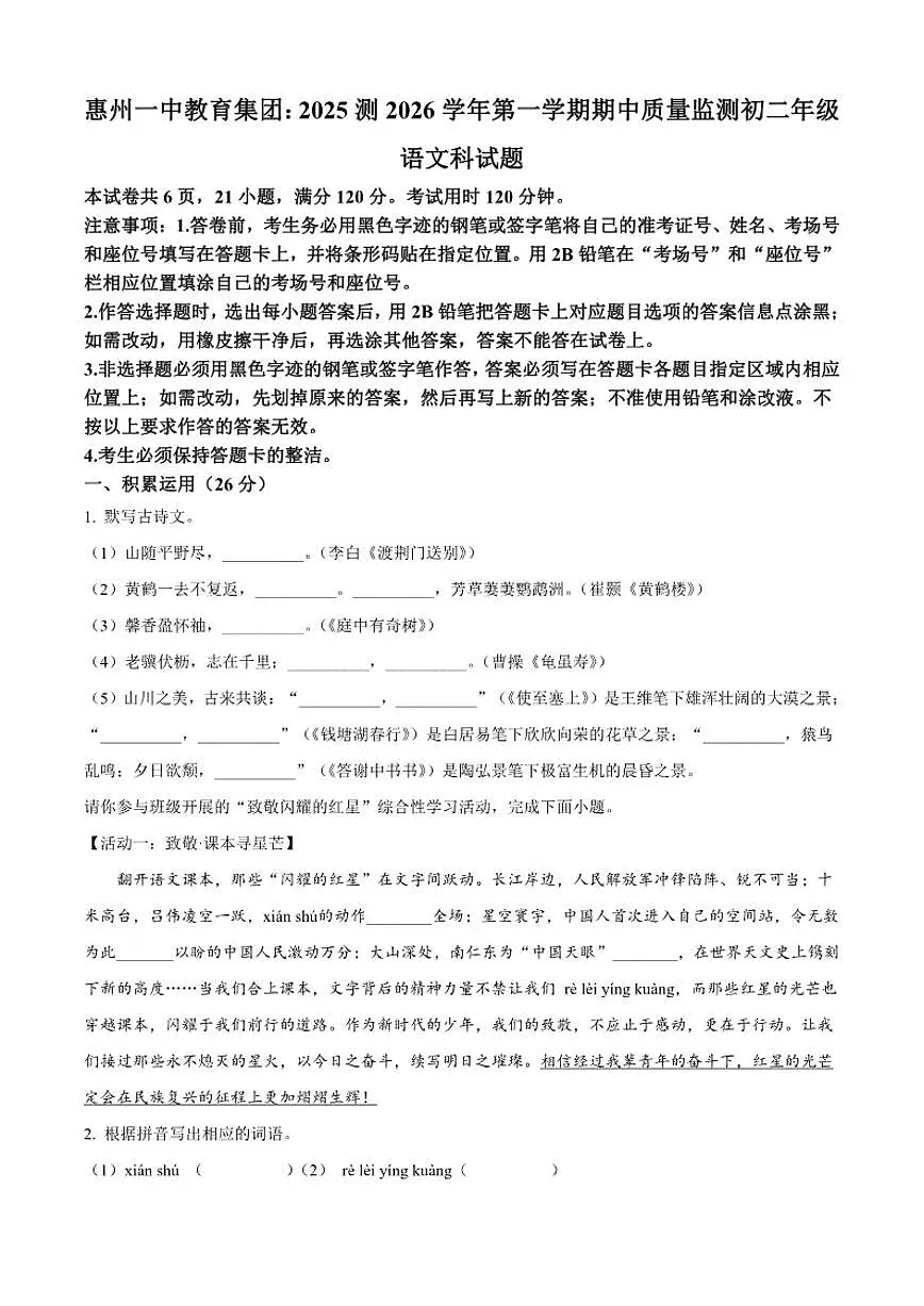 2025-2026学年广东省惠州市第一中学教育集团八年级上学期期中语文试题（有答案）第1页