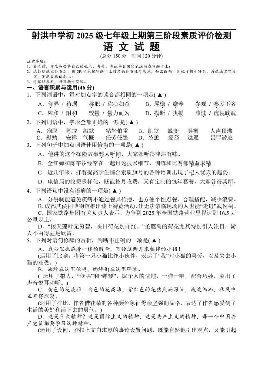 2025-2026学年四川省遂宁市射洪中学校七年级上学期1月月考语文试题（有答案）第1页