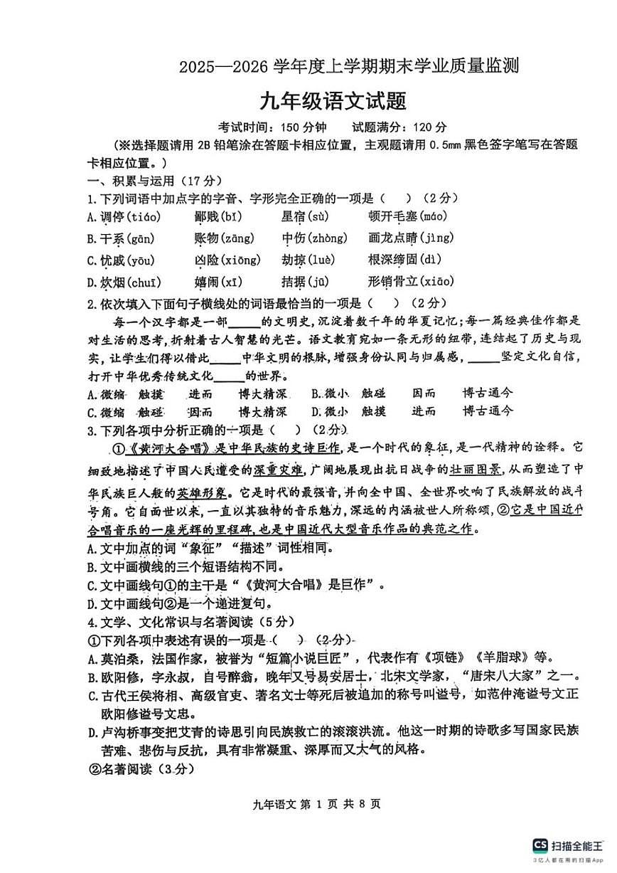 2025-2026学年辽宁省丹东市宽甸县九年级上学期期末考试语文试卷（有答案）第1页