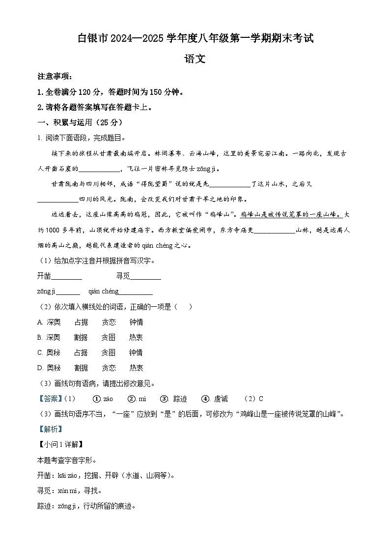 甘肃省白银市八年级上学期期末语文试题（解析版）-A4第1页