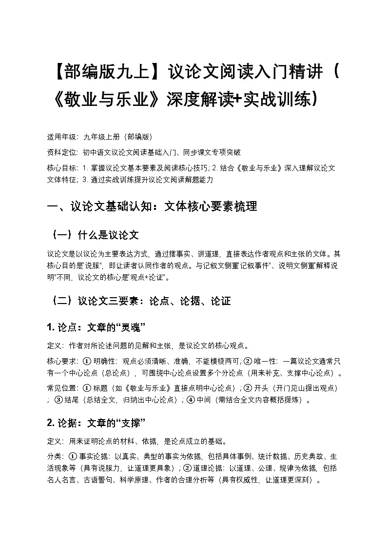 【部编版九上】初中语文议论文阅读入门精讲（《敬业与乐业》深度解读+实战训练）第1页